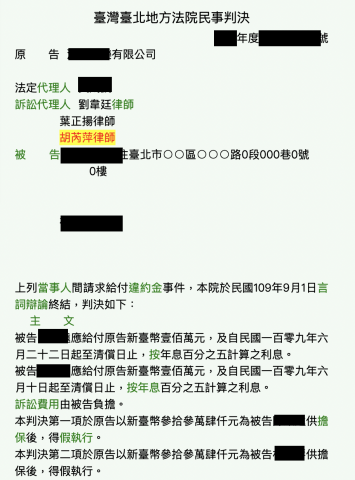 胡芮萍律師 - 民事訴訟，合約糾紛爭議，代表原告提起給付違約金訴訟，取得勝訴判決