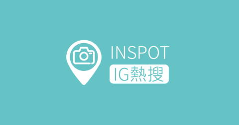 大資訊有限公司 - https://blog.inspot.fun/
INSPOT Blog IG 熱搜
