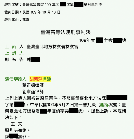 胡芮萍律師 - 竊盜案件，一審當事人被判有罪，經過當事人委託上訴後，高等法院撤銷原有罪判決，協助被告取得無罪判決