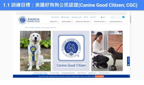 潔西卡的訓犬教室 - 美國好狗狗公民認證(Canine Good Citizen)由美國犬業俱樂部(American Kennel Club) 於1989年推行，至今邁向第35年。
