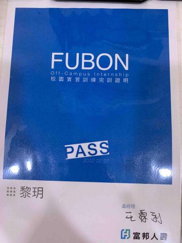 黎玥 - 曾參加富邦校園實習開拓視野