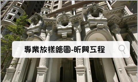 賴小姐 - 高雄國家盛宴丈量繪圖現場監工完成