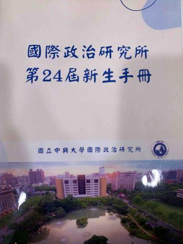 黎玥 - 中興大學國政所入學證明