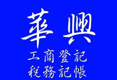華興稅務記帳報稅事務所 -  華興稅務記帳報稅事務所 -