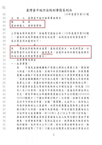 黃邦哲律師 - 當事人吳某涉犯幫助詐欺取財未遂罪，經黃邦哲律師協助辯護下，獲判緩刑。