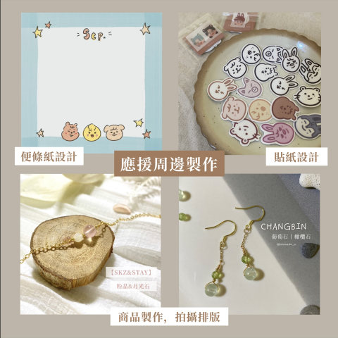 林芸彤 - ➤周邊設計、製作
