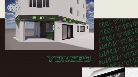 JIMU design - 招牌製作|勇伯綠豆沙 JIMU design - 招牌製作|勇伯綠豆沙