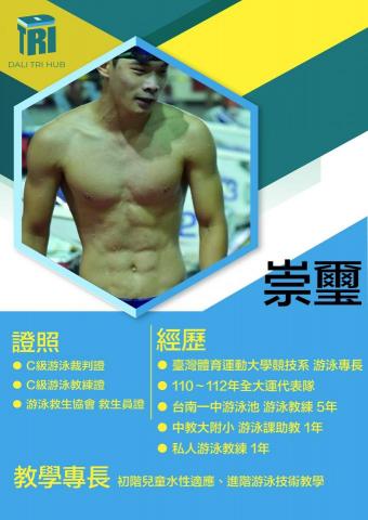 興大附中游泳池 - 游泳教練
擅長：游泳
族群：兒童、成人
入門、中高階游泳教學、競技技術指導