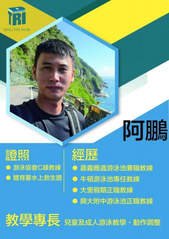 興大附中游泳池 - 游泳教練
擅長：游泳教學
族群：幼兒、兒童、成人
入門、中高階游泳教學，教學經驗豐富