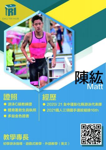 興大附中游泳池 - 游泳、泳訓俱樂部教練
擅長：游泳、鐵人三項
族群：幼兒、兒童
入門、中高階游泳教學、游泳競技訓練