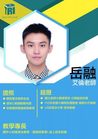 興大附中游泳池 - 游泳教練
擅長：游泳教學
族群：幼兒、兒童、成人
入門、中高階游泳教學、姿勢調整、有耐心並細心