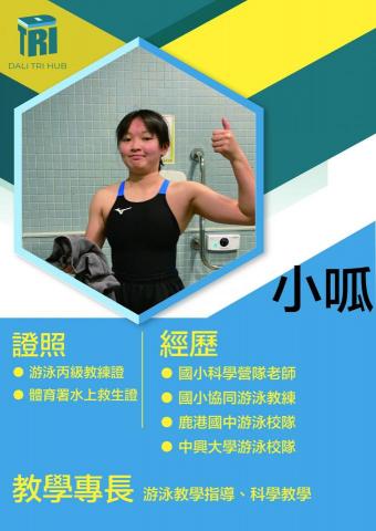 興大附中游泳池 - 游泳教練
擅長：游泳、化學
族群：兒童、幼兒
入門游泳教學、中高階游泳指導、科學教學