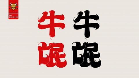 JIMU design - logo 設計 |字體設計|牛氓牛肉麵  JIMU design - logo 設計 |字體設計|牛氓牛肉麵