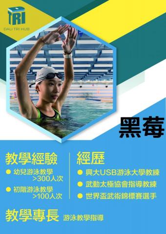 興大附中游泳池 - 游泳教練
擅長：游泳、太極
族群：幼兒、兒童
入門、中高階游泳教學