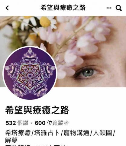 希望與療癒之路 - 希塔療癒/塔羅占卜/寵物溝通/人類圖/解夢
匯款資訊: 822(中國信託)0369540360336