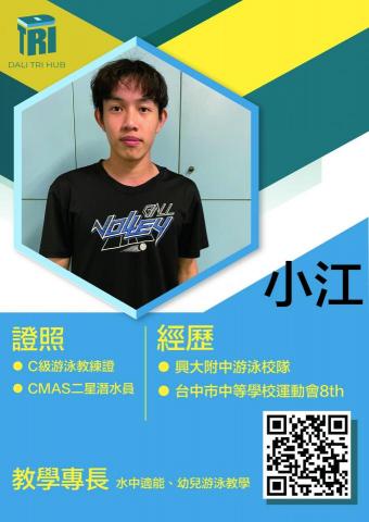 興大附中游泳池 - 游泳教練
擅長：游泳、直排輪
族群：兒童、幼兒
入門游泳教學、中高階技術教學
