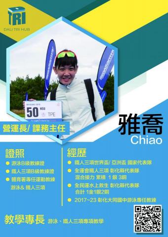 興大附中游泳池 - 課務主任
擅長：鐵人三項、游泳
族群：兒童、成人
競技訓練、姿勢調整、初階教學