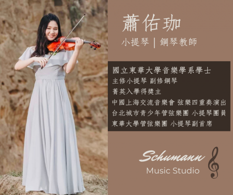 舒曼音樂工作室 - 蕭佑伽老師 舒曼音樂工作室 - 蕭佑伽老師
