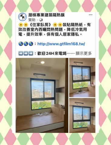朋棋專業建築隔熱膜 - 《住家臥房》裝貼隔熱紙。