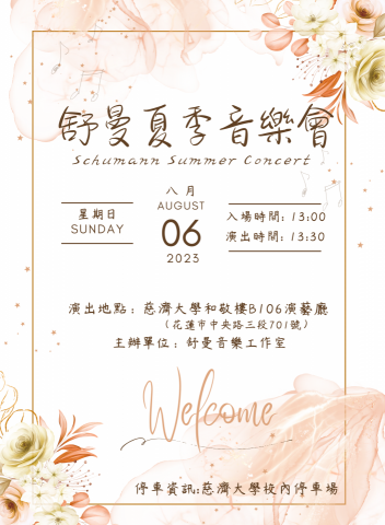 舒曼音樂工作室 - 2023舒曼夏季音樂會(學生發表會) 舒曼音樂工作室 - 2023舒曼夏季音樂會(學生發表會)
