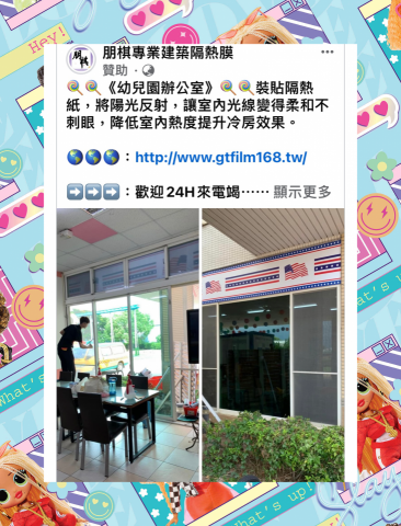 朋棋專業建築隔熱膜 - 《幼兒園辦公室》裝貼隔熱紙。