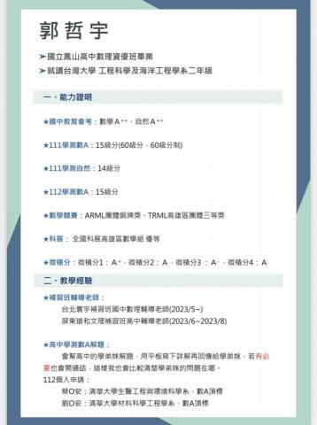 郭哲宇 數學學測數A 111 112 皆15級分 - 履歷