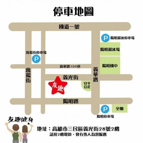 友趣健身工作室 - 指引方向的明燈～