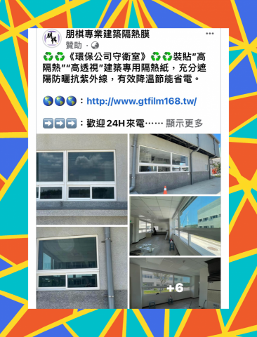 朋棋專業建築隔熱膜 - 《環保公司守衛室》裝貼「高隔熱」「高透視」建築專用隔熱紙。