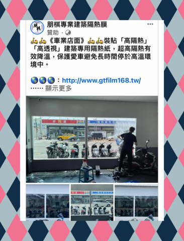 朋棋專業建築隔熱膜 - 《車業店面》裝貼「高隔熱」「高透視」建築專用隔熱紙。