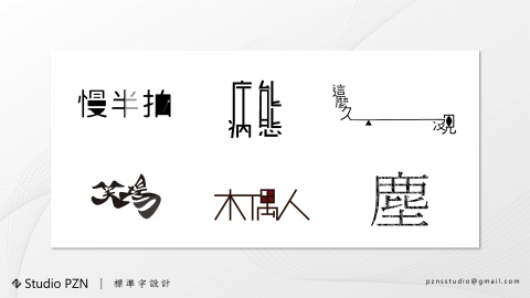 StudioPZN - 標準字設計