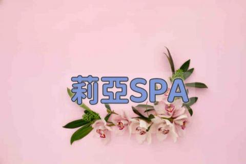 提供西屯服務的專家莉亞SPA（台中西屯）