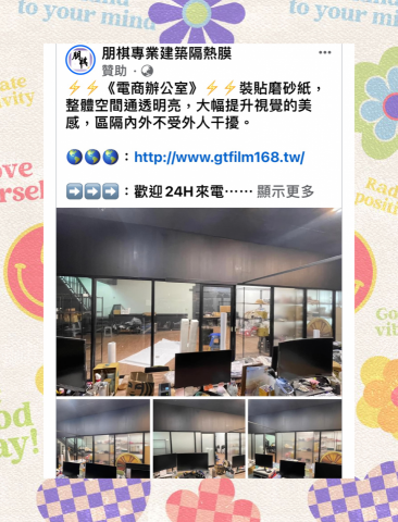 朋棋專業建築隔熱膜 - 《電商辦公室》裝貼磨砂紙。