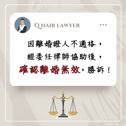 鐘晨維律師 - 確認離婚無效勝訴