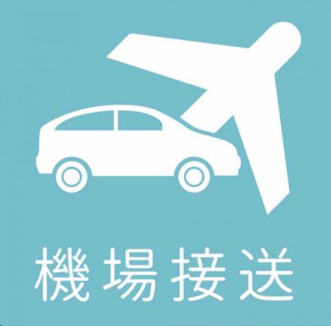 機場接送、包車服務 - 