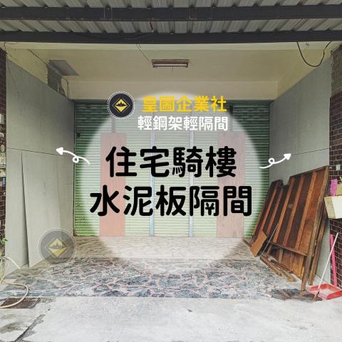 皇圌企業社-輕鋼架輕隔間 - #水泥板隔間 -質地如同木板輕巧,但隔熱性能佳、 密度高、抗彎度強(12Mpa以上)、抗潮性佳、濕膨賬率低、具防火(耐燃一級)、防蟻防蟲、不腐爛、無腐蝕性,面材相容性佳。?
 #水泥板表面 細緻,非常適合粉刷油漆、貼飾皮或壁紙, #水泥板背面 可黏貼磁磚、及各種石材,完整展現了其他板材沒有的獨特性,並適用於許多非承重的室內或半室外結構。 皇圌企業社-輕鋼架輕隔間 - #水泥板隔間 -質地如同木板輕巧,但隔熱性能佳、 密度高、抗彎度強(12Mpa以上)、抗潮性佳、濕膨賬率低、具防火(耐燃一級)、防蟻防蟲、不腐爛、無腐蝕性,面材相容性佳。?
 #水泥板表面 細緻,非常適合粉刷油漆、貼飾皮或壁紙, #水泥板背面 可黏貼磁磚、及各種石材,完整展現了其他板材沒有的獨特性,並適用於許多非承重的室內或半室外結構。