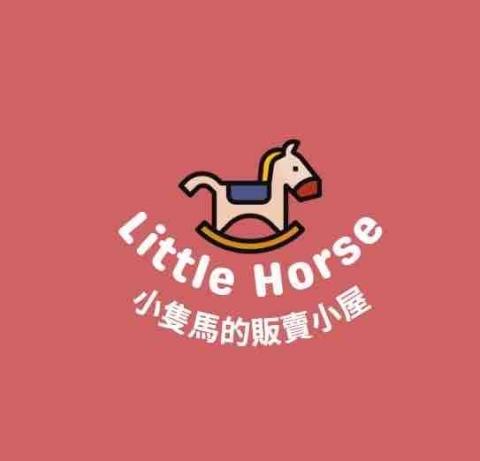 小隻馬 - 
