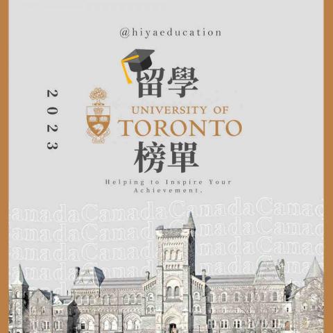 海躍留遊學管理顧問有限公司 - 恭喜我們的同學,順利取得Toronto大學入學offer 海躍留遊學管理顧問有限公司 - 恭喜我們的同學,順利取得Toronto大學入學offer