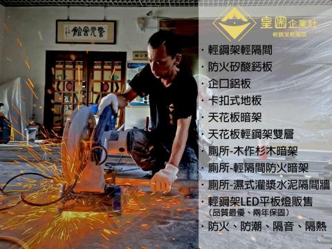 皇圌企業社-輕鋼架輕隔間 - #皇圌企業社- 輕鋼架輕隔間 皇圌企業社-輕鋼架輕隔間 - #皇圌企業社- 輕鋼架輕隔間