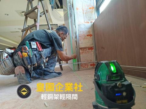 皇圌企業社-輕鋼架輕隔間 - #皇圌企業社- 輕鋼架輕隔間 皇圌企業社-輕鋼架輕隔間 - #皇圌企業社- 輕鋼架輕隔間