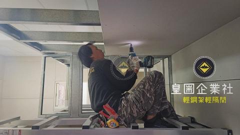 皇圌企業社-輕鋼架輕隔間 - #皇圌企業社- 輕鋼架輕隔間 皇圌企業社-輕鋼架輕隔間 - #皇圌企業社- 輕鋼架輕隔間