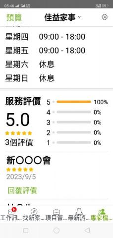 佳益家事家事服務部 - 2023年9月5日雇主給予的肯定