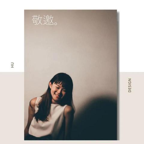 胡的設計 - 邀請函