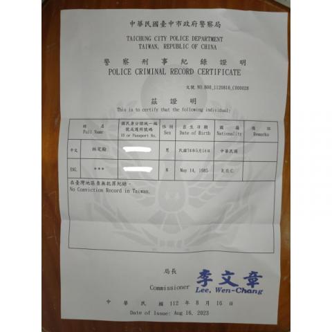 林定翰 - 本人有申請（良民證）