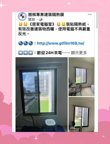 朋棋專業建築隔熱膜 - 《居家電腦室》裝貼隔熱紙。 