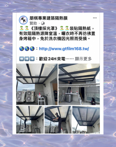 朋棋專業建築隔熱膜 - 《頂樓採光罩》裝貼隔熱紙。