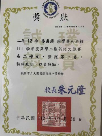 姜義鋒 - 校內英文作文競賽