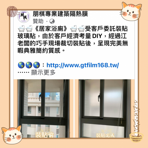 朋棋專業建築隔熱膜 - 《居家浴廁》裝貼磨砂紙。 