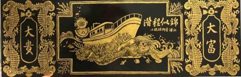 竹拓 - 小琉球阿貴潛水民宿的擂金畫
用傳統貼金技法結合海洋元素的客製化服務,使民宿一偶更顯獨一無二。 竹拓 - 小琉球阿貴潛水民宿的擂金畫
用傳統貼金技法結合海洋元素的客製化服務,使民宿一偶更顯獨一無二。