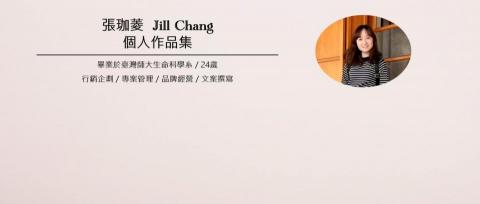 張珈菱 - 服務項目：行銷企劃／專案管理／品牌經營／文案撰寫
