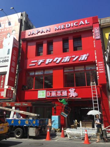 安遠資通工程 - 日藥本舖羅東店_招牌進場階段